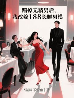 踹掉无精男后，我改嫁188长腿男模未删减阅读-暗夜阅读网