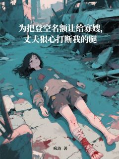 简郁森谢冉星小说<为把登空名额让给寡嫂，丈夫狠心打断我的腿>全文在线阅读