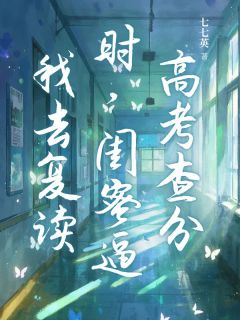 快手高考查分时，闺蜜逼我去复读小说全本章节大结局