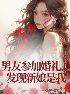主角是顾时明林悠然的小说叫什么男友参加婚礼，发现新娘是我免费全文阅读