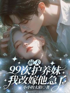 苏烟厉承渊主角抖音小说前夫99次护养妹，我改嫁他急了在线阅读