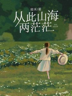 从此山海两茫茫全文目录-池焰宋雪霜姜暖小说无弹窗阅读