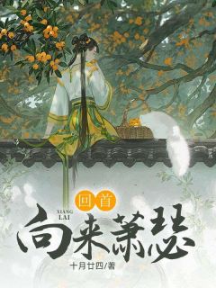 回首向来萧瑟在线阅读 裴子君孟廷御沈清怡免费小说精彩章节