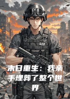 （全本）末日重生：我亲手埋葬了整个世界主角林萱赵天宇全文目录畅读