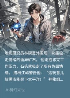 熬夜也要看完的这破石头成精了？小说推荐