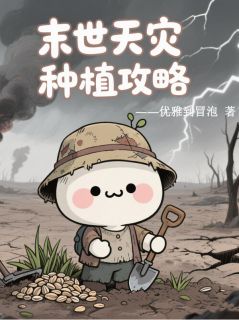 新书推荐末世天灾种植攻略完整版小说-叶棠玉言川最新章节阅读