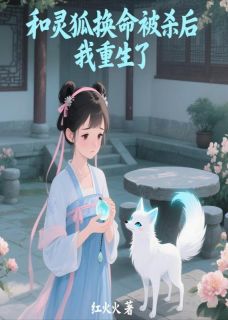 百度贴吧小说和灵狐换命被杀后，我重生了，主角公仪睿汪鹏仪芷柔全文免费
