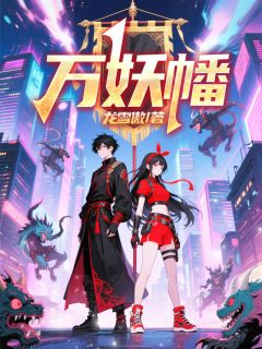 赵修通夏若暖(原文完整)万妖幡无弹窗免费阅读