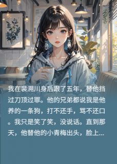 男神毁容后，我不舔了(洒一把糯米)最佳创作小说全文在线阅读-暗夜阅读网