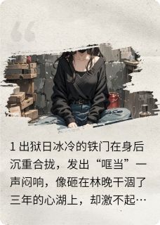 出狱后我靠嗅觉屠榜热搜by困困的猫猫(林晚白薇沈聿)未删节免费阅读