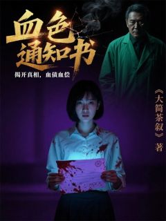 私藏读物血色通知书父亲出柜林芸青白曦完结版免费阅读