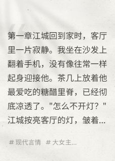 高质量小说老公护小三我带员工跑路在线试读