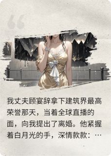 (抖音小说)顾宴辞陆景深缪斯小说全文阅读免费