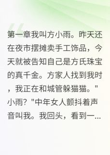 被抛弃18年后我回来继承亿万家产小说方子墨方安安方氏珠免费阅读