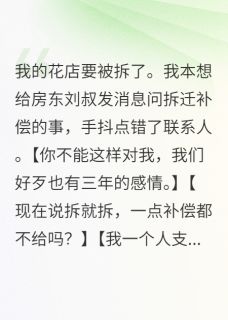 抖音拆迁消息引发的爱恋小说章节阅读