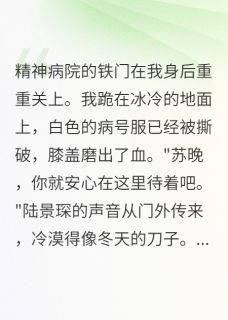 （好书推荐）精神病院两月，我学会了装疯卖傻小说最新章节小说全文阅读