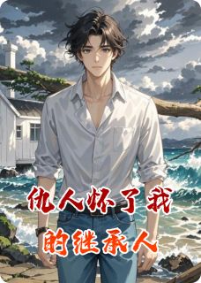 颜清歌宁煜余宁小说(仇人怀了我的继承人)_颜清歌宁煜余宁小说最新章节