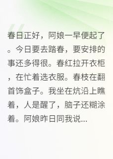值得熬夜看完的春日正好，阿娘一早便起了小说阅读-暗夜阅读网