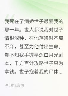 我死在了病娇世子最爱我的那一年小说全章节目录阅读BY叫我攀哥完结版阅读-暗夜阅读网