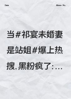 我的偶像非要娶我全本小说（我的偶像非要娶我）全文阅读