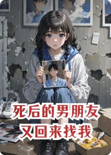 死后的男朋友又回来找我尹净崔澈最新章节在线阅读