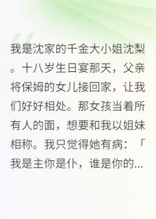 我是沈家的千金大小姐沈梨全文目录-陆佳宁顾深小说无弹窗阅读-暗夜阅读网