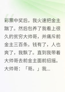 (抖音)彩票中奖后，我火速把金主踹了程潮季阑迟裴枝盈小说免费全文阅读-暗夜阅读网