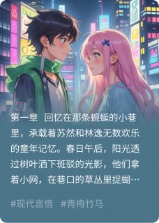 最完整版青梅竹马天降劫热门连载小说
