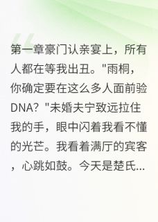 真千金归来，假千金发抖楚雨菲宁致远楚正轩小说全章节最新阅读