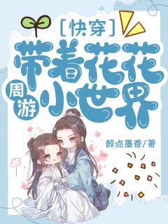 老书虫书荒推荐快穿：带着花花周游小世界txt小说阅读