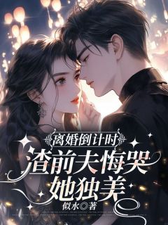 (抖音)离婚倒计时，渣前夫悔哭她独美姜洛曦周景城小说免费全文阅读
