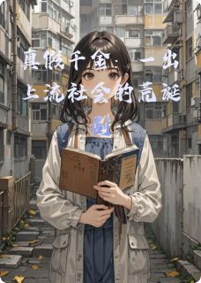 真假千金：一出上流社会的荒诞剧（全本）姜真真林小满完整章节列表免费阅读
