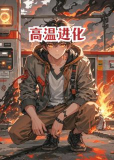 最完整版高温进化热门连载小说