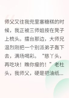 团宠小师妹，一剑惊天下(温烈云崖真)全文章节在线阅读