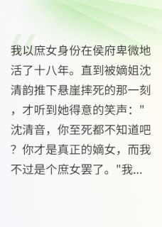 抖音小说重生之嫡女当自强，主角清韵林慕寒老太君最后结局小说全文免费