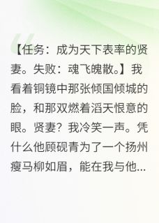 顾砚青萧澈苏锦溪小说抖音热文重生后，我不做贤妻当妖妃完结版