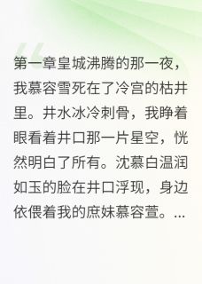 嫁给负心汉的庶妹疯了(全章节)-慕容萱沈慕白萱儿在线阅读