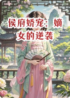 苏瑶林羽轩苏婉主角抖音小说侯府娇宠：嫡女的逆袭在线阅读