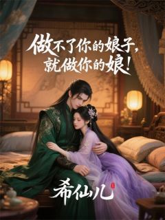 做不了你的娘子，就做你娘！小说(完结版)-赵明赵瑾苏锦儿在线阅读