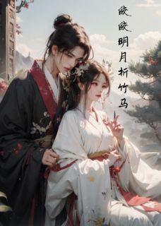 【抖音】皎皎明月折竹马全文阅读
