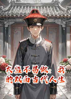 【新书】太监不易做：我的双面古代人生主角洛雪沉宫廷中李逸全文全章节小说阅读