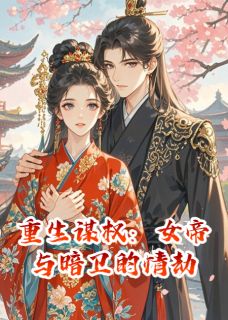 重生谋权：女帝与暗卫的情劫小说-钟都督陆瑶钟鸣全篇阅读