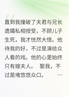 主角是谢临舟峤儿白婉慈的小说夫君一心只有他的嫂夫人最完整版热门连载