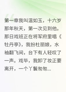 爱上戏子的将军，你后悔了吗免费章节爱上戏子的将军，你后悔了吗点我搜索全章节小说