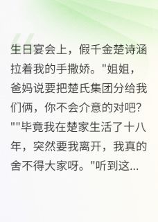 最完整版假千金的末日来了热门连载小说