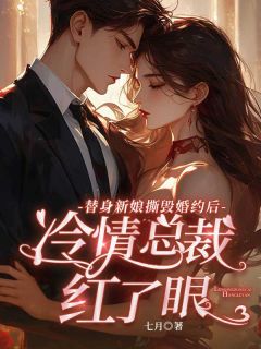 替身新娘撕毁婚约后，冷情总裁红了眼许清颜季凉城-七月小说