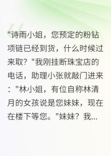 全本资源在线阅读我是假千金又怎样?林清月诗雨