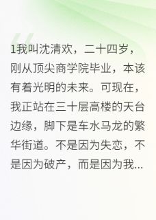 快手热推穿成恶毒女配后我选择抱反派大腿小说主角沈清欢顾寒川江世泽白雨菲在线阅读