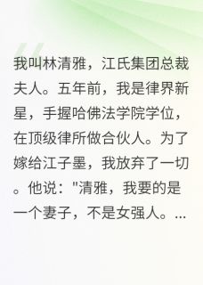 我去，这前妻太狠了在线阅读 江子墨苏晴免费小说精彩章节