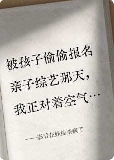 影后在娃综杀疯了by喜欢猫鲨的木雄义